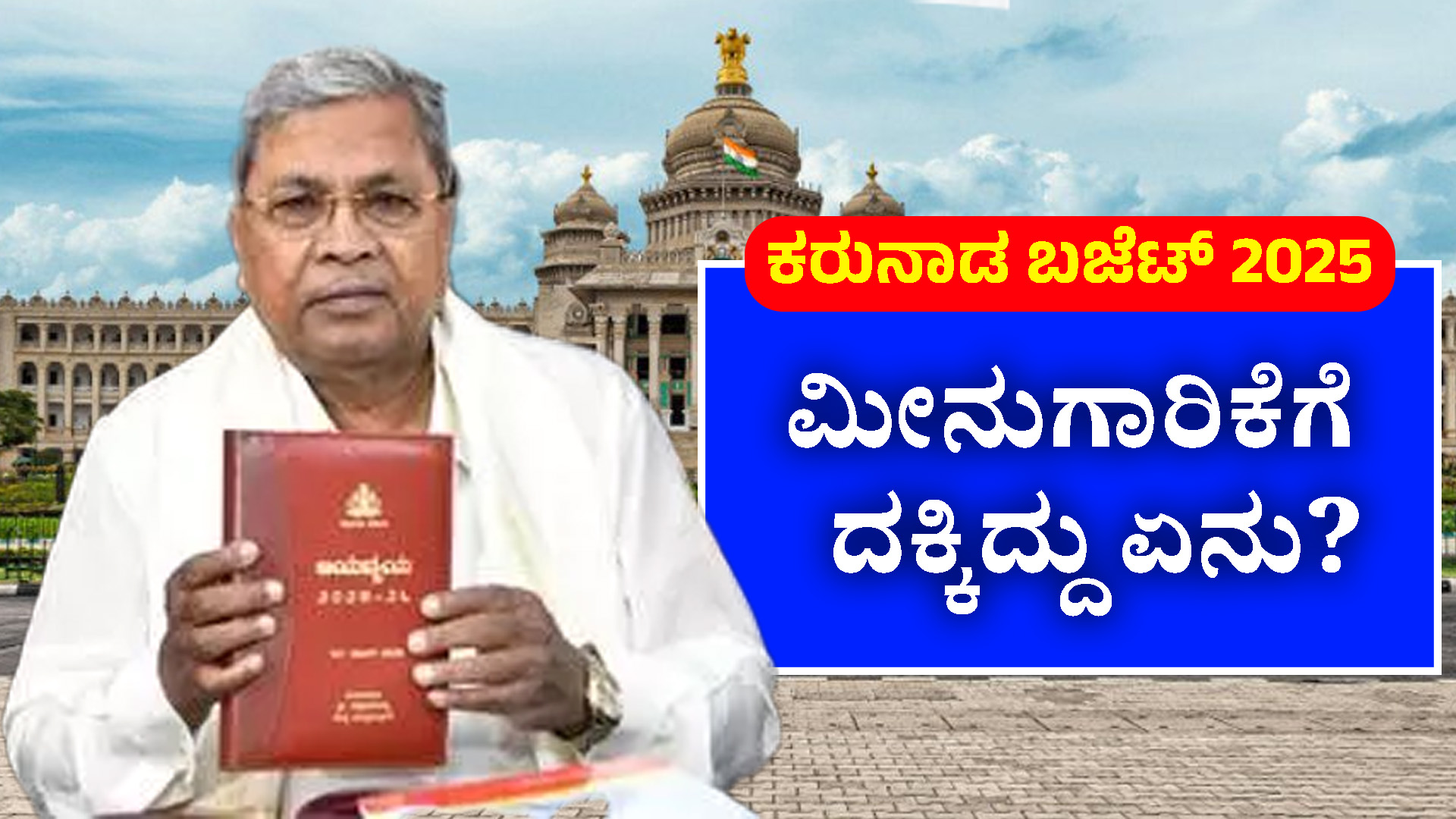 ರಾಜ್ಯ ಬಜೆಟ್ 2025: ಮೀನುಗಾರಿಕೆಗೆ ಸಿದ್ದರಾಮಯ್ಯ ಲೆಕ್ಕಾಚಾರ ಏನು?