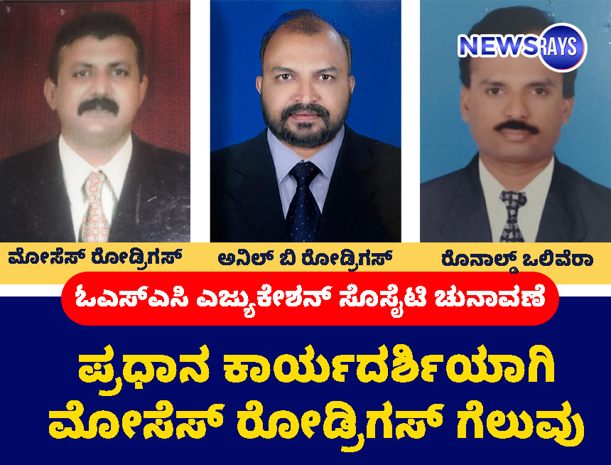 ಹೈಡ್ರಾಮದಲ್ಲಿ ನಡೆದ ಚುನಾವಣೆಯಲ್ಲಿ ಮೋಸೆಸ್‌ ರೋಡ್ರಿಗಸ್‌ ಗೆಲುವು