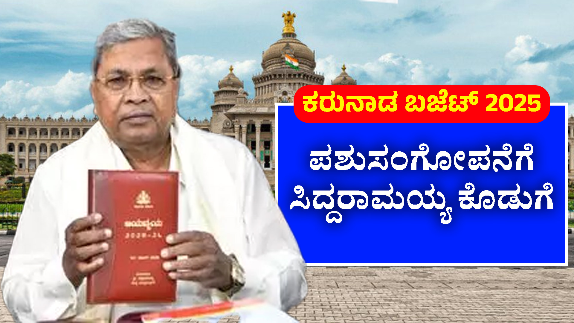 ರಾಜ್ಯ ಬಜೆಟ್‌2025: ಅನುಗ್ರಹ ಯೋಜನೆಯ ಸಹಾಯಧನ ಮಿತಿ ಹೆಚ್ಚಳ