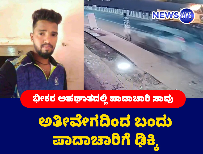 ಪಾದಾಚಾರಿಗೆ ಸ್ವಿಫ್ಟ್‌ ಕಾರು ಢಿಕ್ಕಿ: ಸಾವು