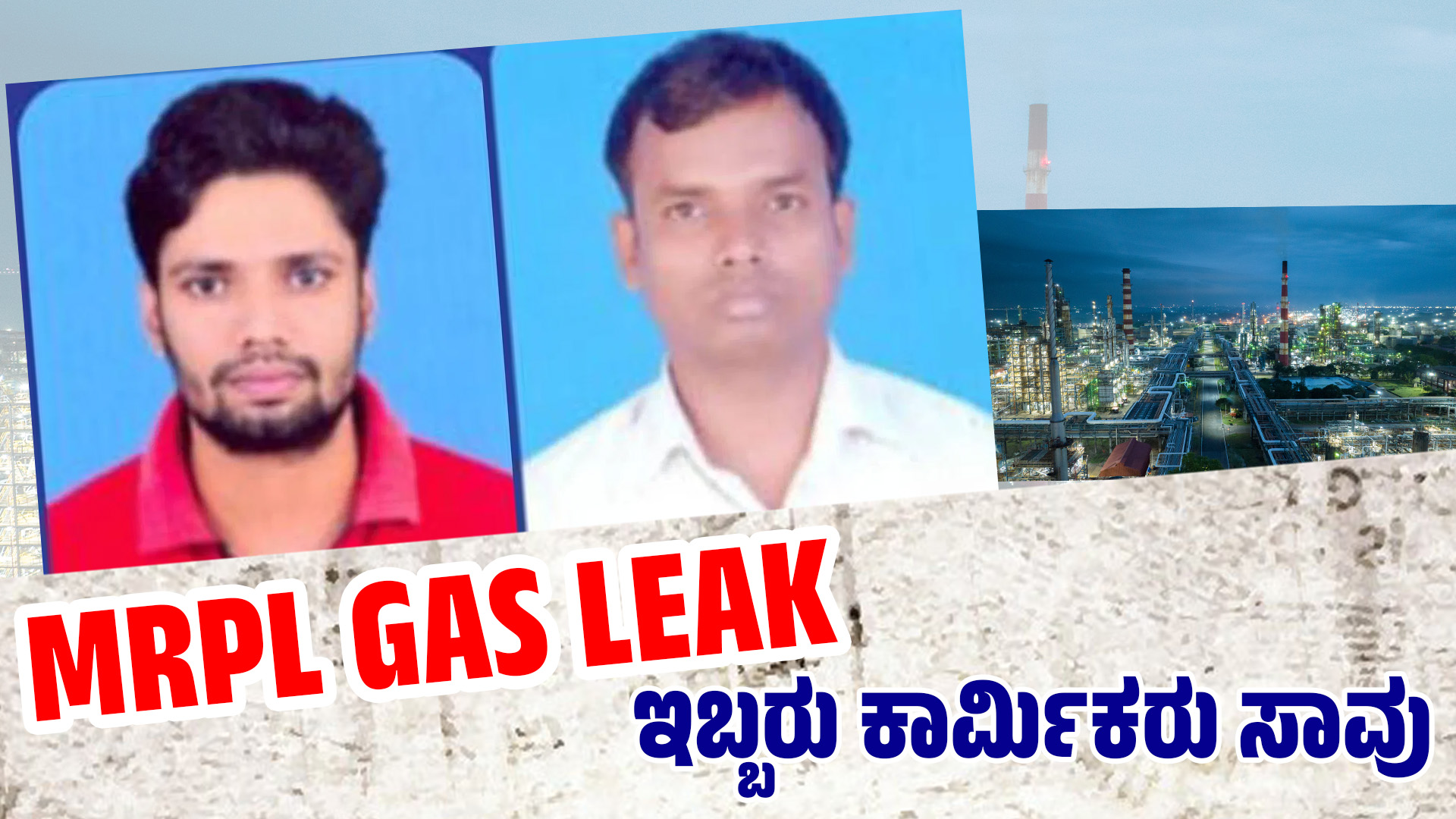 MRPL ವಿಷಾನಿಲ ಸೋರಿಕೆ: ಇಬ್ಬರು ಸಾವು